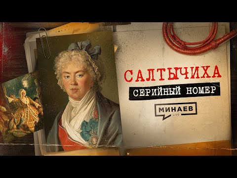 SALTYCHIKHA: How a noblewoman maniac created horror in the center of Moscow / SERIAL NUMBER 11 / ...