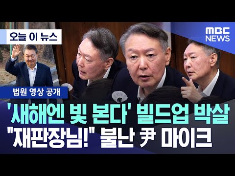[오늘 이 뉴스] '새해엔 빛 본다' 빌드업 박살, "재판장님!" 불난 尹 마이크 (2025.12.19/MBC뉴스)