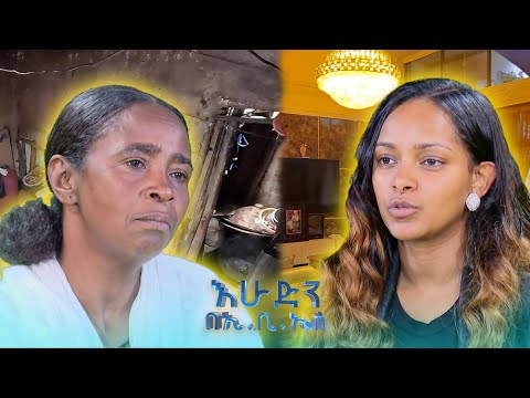 //የቤተሰብ መቀያየር// "እንደዚህ አይነት ህይወት ያለ አይመስለኝም ነበር..." //እሁድን በኢቢኤስ//