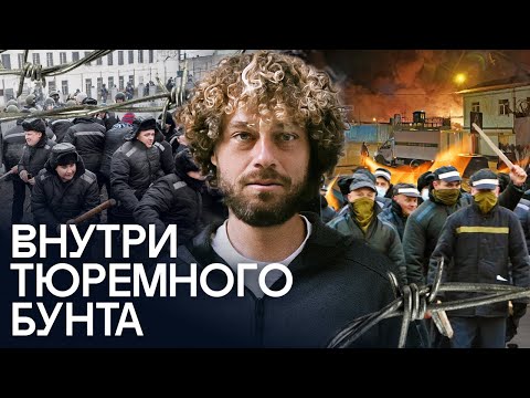 Тюрьмы: как выглядят бунты за решеткой в России? | Интервью с зэками, Копейск, Ростов, Хакасия