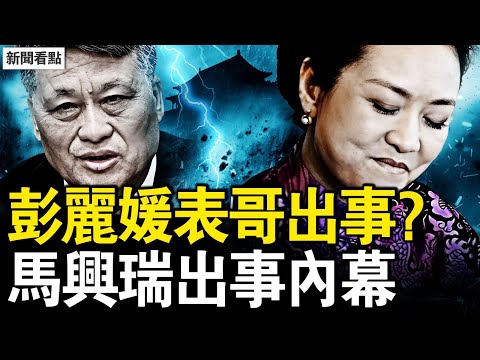馬興瑞消失？大網在收緊？馬興瑞升遷內幕，彭麗媛的姨表哥；馬妻是彭白手套？馬興瑞養寇自重？習近平罩不住？妹夫被除名？【新聞看點 李沐陽12.5】