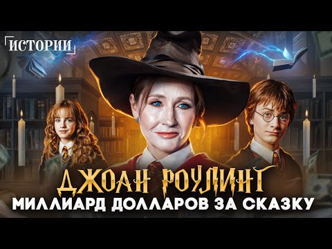 Главная тайна "мамы Гарри Поттера". Как получить вдохновение через боль и заработать МИЛЛИАРД