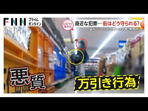 身近な場所に潜む犯罪！街はどう守られる？【しらべてみたら】