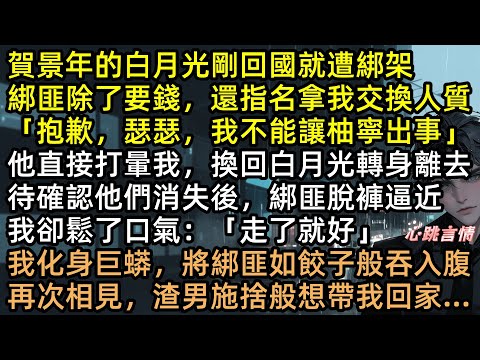 渣男為救白月光，竟打暈我換人白月光！綁匪剛脫褲子...下一秒我現出百米真身！綁匪嚇尿：這是人質？一口一個嘎嘣脆！林瑟瑟轉身嫁給千億天師，渣男賀景年斷腿入獄！#有聲書 #完結文 #爽文 #打臉 #蛇妖