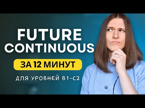 ВСЕ про FUTURE CONTINUOUS - Будущее длительное время в английском языке