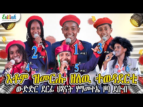 Erilink - መን'ዩ እቲ/እታ ብሉጽ/ቲ? Who's the best? Part1 #eritrea #eritreanmusic #eritreanmovie #music 