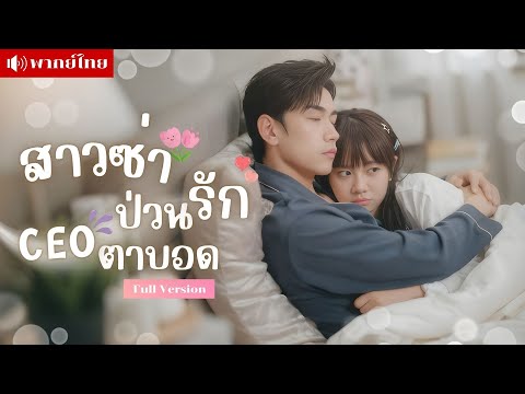 สาวแก่นถูกจับแต่งCEOตาบอด! เขาหล่อเกินเหตุแต่ปากร้ายเกินทน! แถมมีดวงกินเมีย จากคู่กัดกลายเป็นคู่ใจ!?