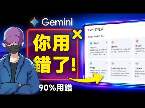 90%的人都用錯了Gemini:打造Gem AI團隊,告別重複勞動,工作賺錢效率翻十倍