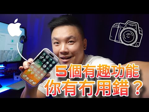 【果粉必懂】IPhone17 用家必學功能：有效提升自己對手機相片玩法 ( 廣東話)