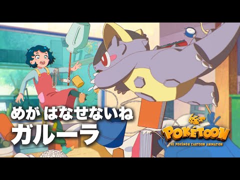 【公式】ポケモンアニメ 「めがはなせないね ガルーラ」 【POKÉTOON】