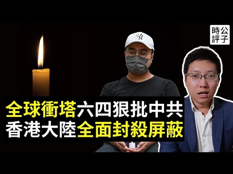 全球各國紀念六四，北京天安門草木皆兵，香港大規模封殺掃蕩！中國千瘡百孔，政權走向終結...