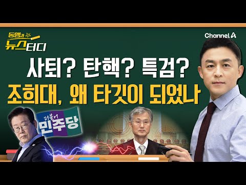 [동앵과 뉴스터디] 조희대, 왜 타깃이 되었나_308회