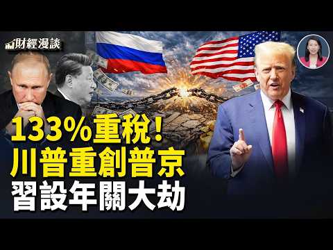133%反傾銷重稅，川普重創普京！傑我睿暴雷案，深圳定性！互聯網巨頭年關大劫！【財經漫談】