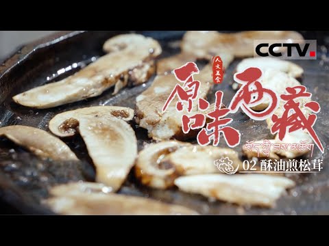 《原味西藏》02 前往雪域高原 一同品味“舌尖”上的西藏 白煮藏香猪 凉拌牦牛肉 酥油煎松茸【CCTV纪录】