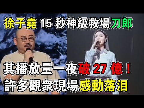 一唱封神！徐子堯只用三句歌詞，就讓刀郎的舞臺成為她的“登基大典”！27億播放量只是個開始！