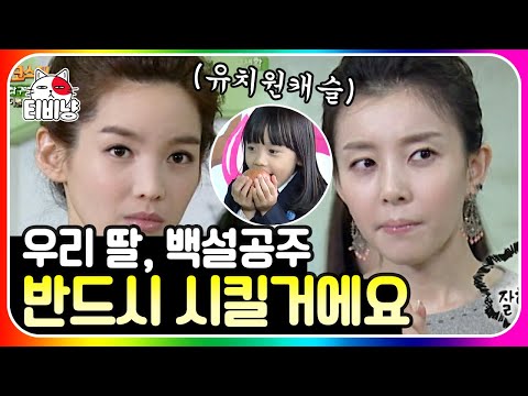 [티비냥] 라이벌 편(여자)💥 알고 보면 스카이 캐슬의 시초라는 유치원 백설공주 배역 전쟁 ㄷㄷ; | #롤러코스터 #남녀탐구생활 111120