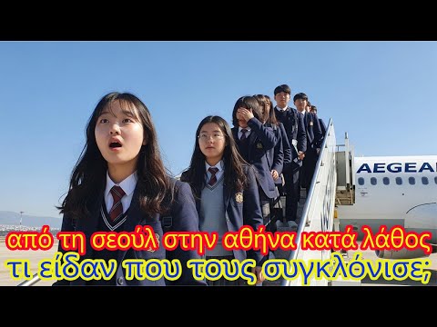 Μαθητές Κορέας προσγειώθηκαν λάθος στην Ελλάδα αντί Τουρκίας· 5 δευτ. στην Αθήνα σόκαραν όλους