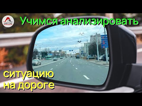 Learning to analyze traffic situations and look ahead. How to analyze during the traffic police e...