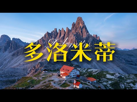 童话书里的隐世小屋，就藏在意大利的阿尔卑斯山下。｜探索多洛米蒂