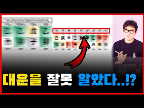 대운 관련 너무 쉬운데 …생각보다 많은 분이 모르길래 만든 영상(쉬움 짧음 주의)