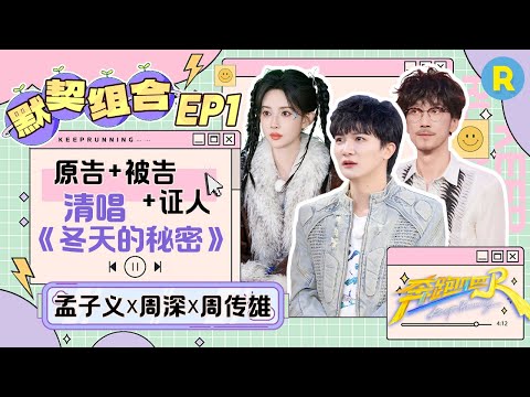 周深/孟子义/周传雄💕：仨人史诗级会面 原告被告证人已达成和解！周传雄高情商解读孟子义跑调 《冬天的秘密》音调太高适合周深！？|奔跑吧13