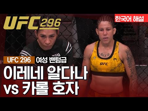 [UFC] 이레네 알다나 vs 카롤 호자