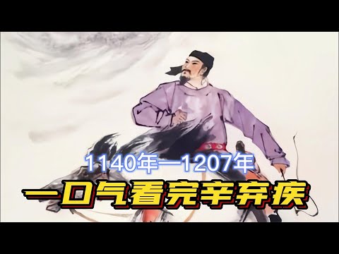 一口气看完辛弃疾一生，上马击贼能比岳飞，下马写词不输苏轼