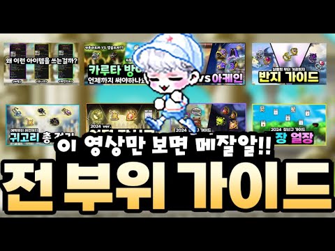 [메이플] 한 영상으로 정리하는 메이플 템세팅 총 정리 / 이 영상만 보면 나도 템잘알??!
