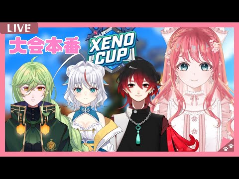 【ゼノカップ】大会本番 w/ゼノン・ルー、今際サキ、白鶴ちい【#スプラトゥーン3 】