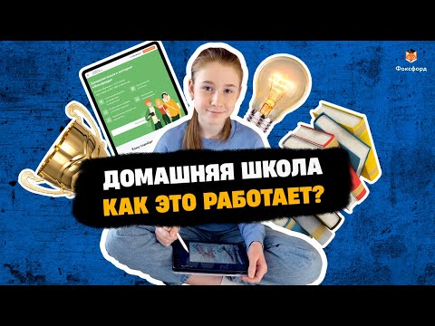 Учиться дома | Как устроено домашнее обучение в «Фоксфорде»
