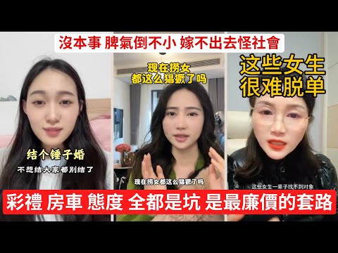 大齡剩女嫁不出去不是冤，是現實教育 大齡剩女年紀上來了，要求反而更離譜 男生捂緊錢包，其實一點都不丟臉