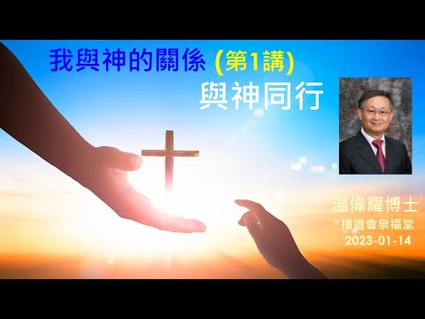 【 我與神的關係（第1講）: 與神同行】 (廣東話) ~    溫偉耀博士