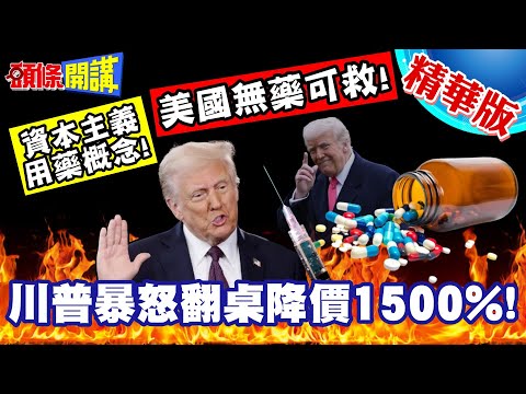 美國無藥可救!是個資本主義用藥概念! | 川普暴怒翻桌降價1500%!慘被打臉【頭條開講】精華版 @頭條開講HeadlinesTalk