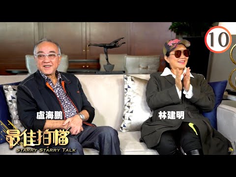 盧海鵬、林建明、戚美珍、賈思樂 | 最佳拍檔 #10 | 黎芷珊 | 粵語中字 | TVB 2017