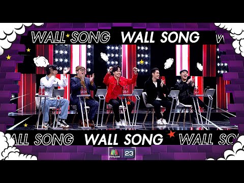 The Wall Song ร้องข้ามกำแพง| EP.180 |ดีเจเชาเชา , เจ้านาย จินเจษฎ์ , เก้า จิรายุ| 15 ก.พ. 67 FULL EP
