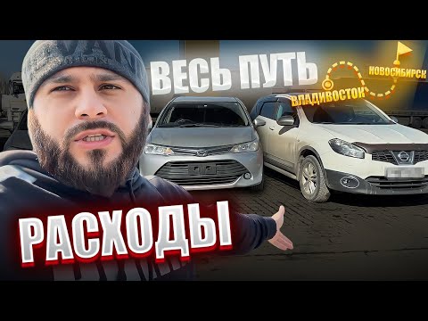 Дорога с Владивостока! Весь путь! Сколько обходится? Почему сняли номера😱