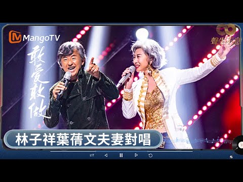 林子祥叶蒨文同台对唱《敢爱敢做》炸翻舞台 张智霖再唱《岁月如歌》重現「Cool魔」鬼马少女炎明熹活力演繹《我鍾意》 | 聲生不息 | MangoTV HK