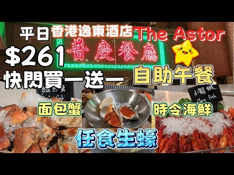 2025自助餐 Ep.20 [普慶餐廳The Astor] 香港逸東酒店 |任食生蠔 、面包蟹及時令海鮮 | 米芝蓮星級餐廳 [逸東軒] 精選燒味 |甜品款式多|10款Movenpick雪糕|細蓉雲吞