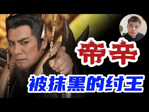 抹黑商纣王----三千年以来历代君王的一场合谋/历史上妲己真实的相貌---黑且美/商朝时期女性的地位高于周朝,不会让妻妾殉葬/孔子也是殷商后裔,为什么对商纣王颇多微词?武王伐纣,理由不成立