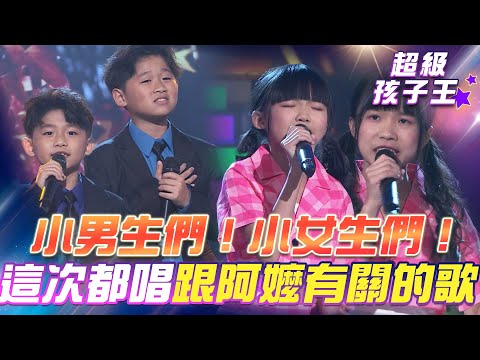 【超級冰冰Show 超級孩子王】小男生們！小女生們！這次都唱跟阿嬤有關的歌！EP56