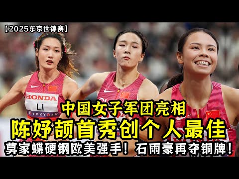 【东京世锦赛】陈妤颉首秀创个人最佳！莫家蝶硬钢欧美强手！石雨豪石破天惊再夺铜牌！