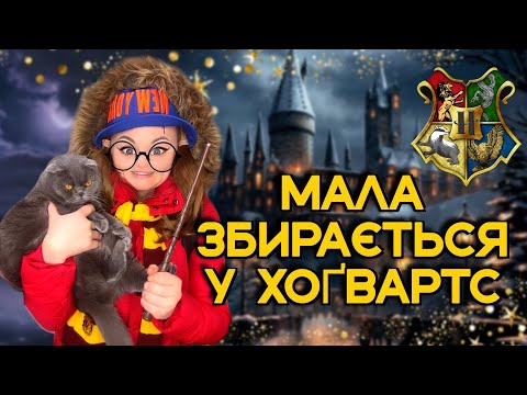 МАЛА ЗБИРАЄТЬСЯ У ХОҐВАРТС