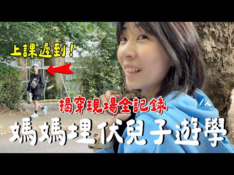 大傻眼！老婆飛11000公里...突襲檢查兒子的英國留學生活！
