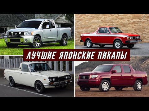10 Самых Значимых и Необычных Японсих Пикапов Всех Времен