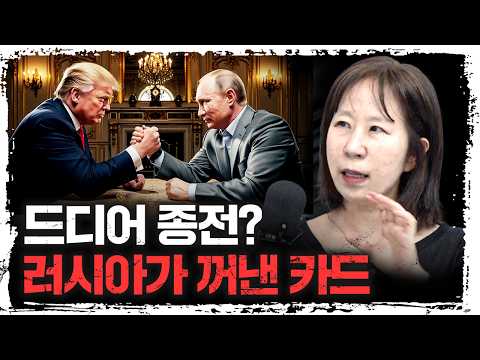 오히려 러시아가 종전을 원한다고? 왜? | 이문영 서울대학교 통일평화연구원 교수 [신과대화]
