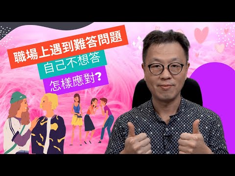 職場上如何處理難答問題｜辦公室政治必看｜職場上總有這種討厭的人