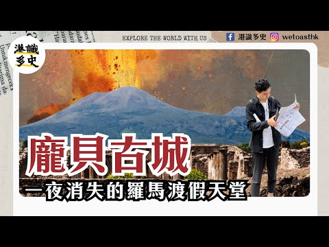 【龐貝古城】沉睡千年真相：性愛、浴場、角鬥場，一場火山如何定格整個城市？｜穿越羅馬古城與火山爆發的一日