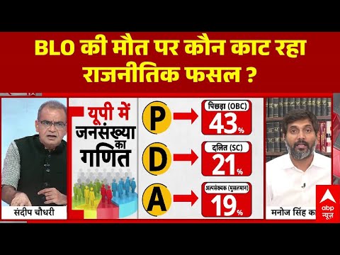 Sandeep Chaudhary: SIR के बहाने BLO की मौत पर राजनीतिक फसल काट रहा विपक्ष ?। Vote Chori । Rahul