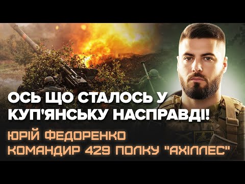⚡КУП'ЯНСЬКА ОПЕРАЦІЯ: Командир ЗСУ вразив ДЕТАЛЯМИ. Наші бійці зробили ВРАЖАЮЧЕ. Це мають знати всі
