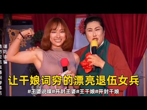 三套房的美女和讓乾娘詞窮的山西漂亮退伍女兵#王婆說媒#開封王婆#開封王婆太有梗了#王乾娘#開封乾娘